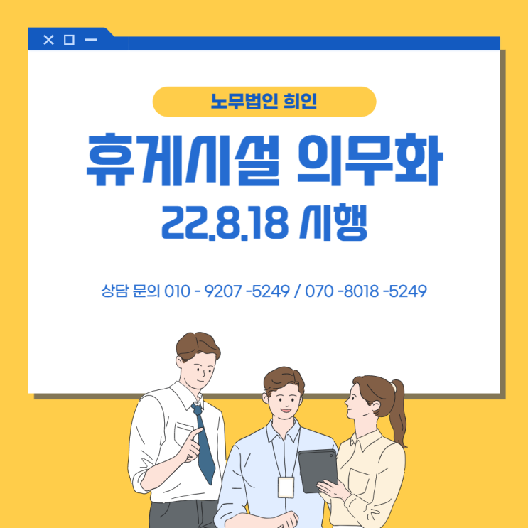  [문정노무사 / 송파노무사/ 서울노무사] 22.8.18 휴게시설 설치 의무화 시행