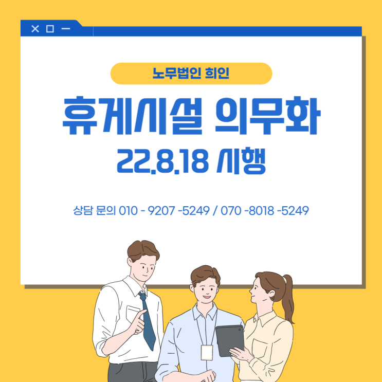 [문정노무사 / 송파노무사/ 서울노무사] 22.8.18 휴게시설 설치 의무화 시행