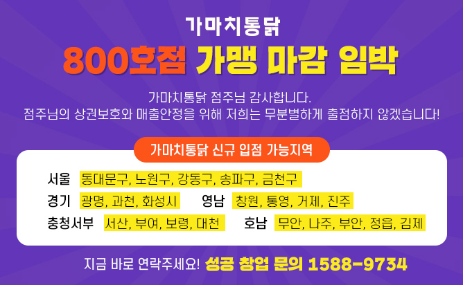  옛날통닭 가마치통닭 창업비용 알아보기