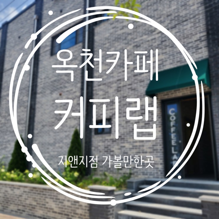  옥천 카페 가볼만한곳 커피랩 지앤지점에 다녀오다