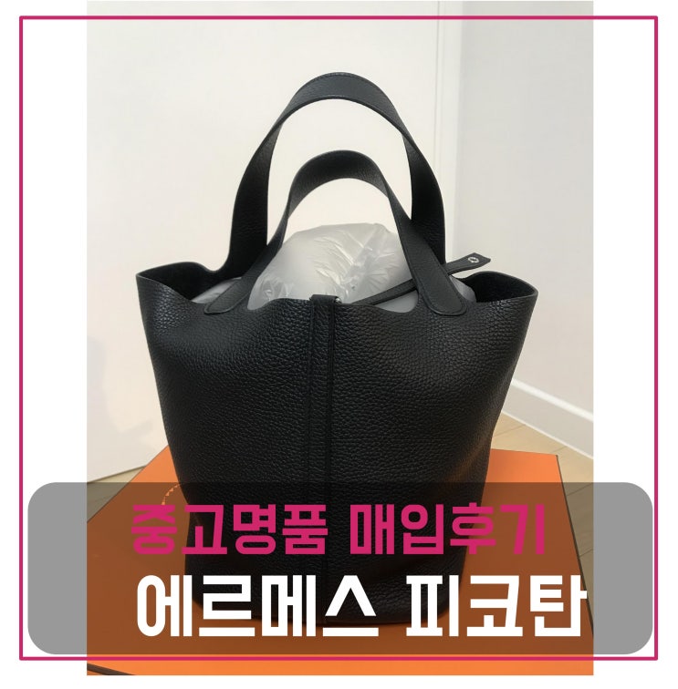  중고명품판매 에르메스 피코탄22 D각인