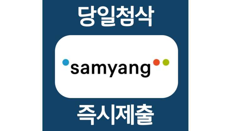 삼양그룹 신입채용 자소서항목 자기소개서 문항 작성방법 첨삭받기 삼양그룹 신입채용 자소서항목 자기소개서 문항 작성방법 첨삭받기
