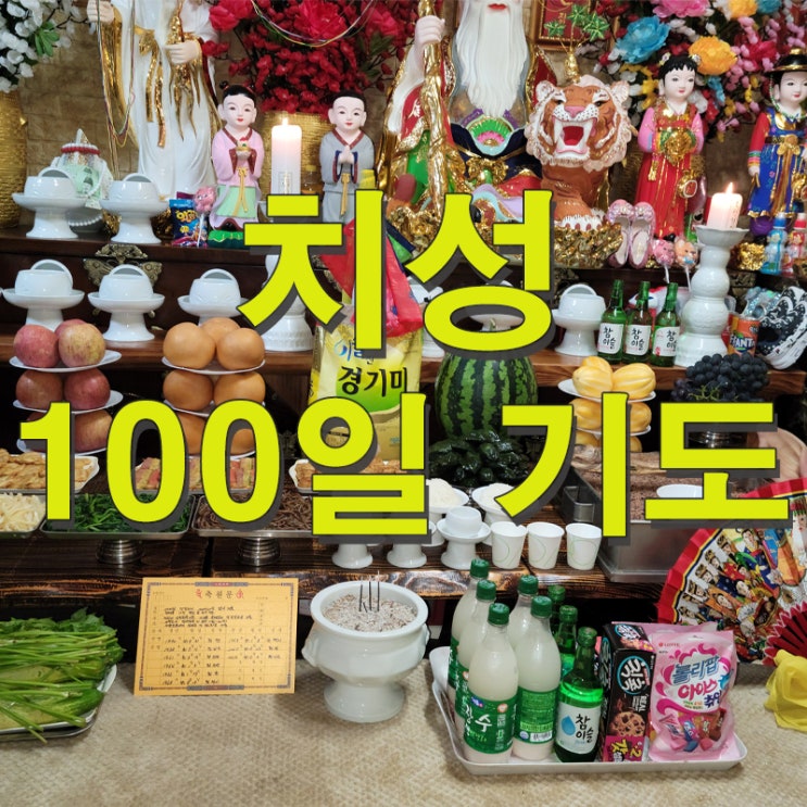  (시흥 점집) 치성 그리고 100일 기도
