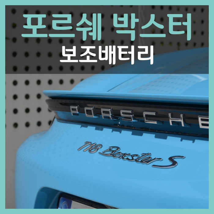  대구 포르쉐 배터리 방전 없고 주차 녹화도 가능한 보조배터리 추천해요