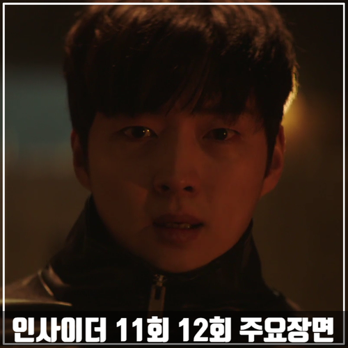  JTBC드라마 <인사이더> 11회-12회 줄거리 주요장면