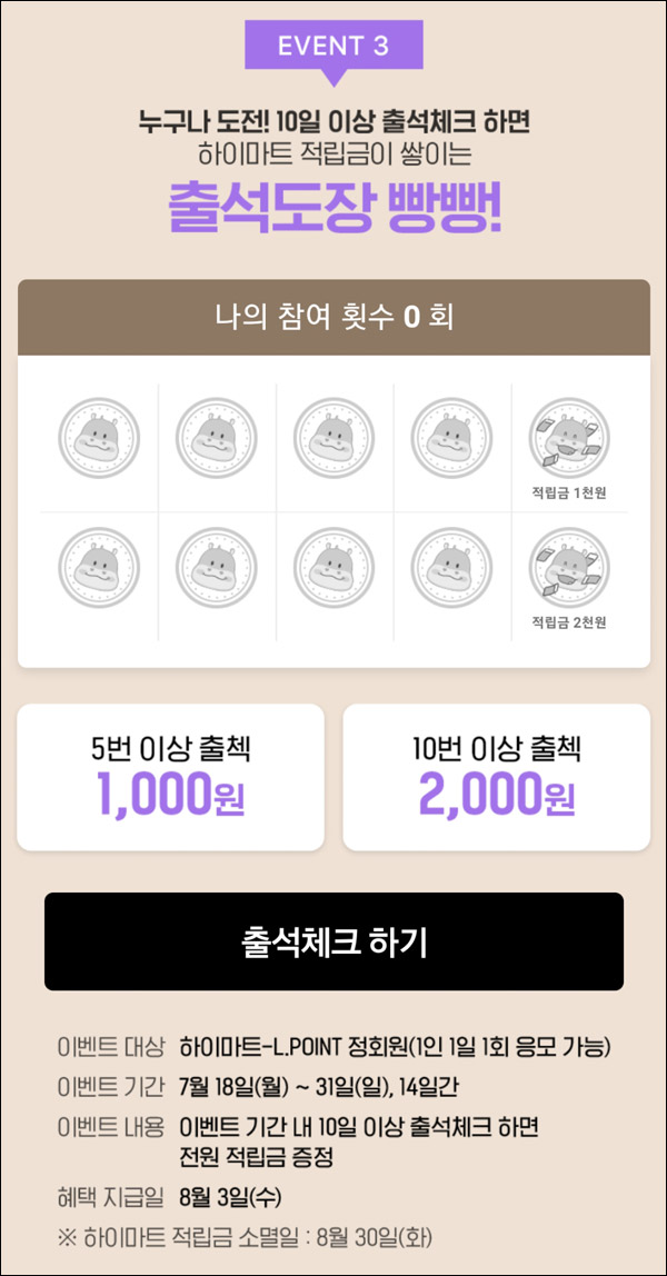 하이마트 출석체크이벤트(적립금 ~2,000원)전원증정