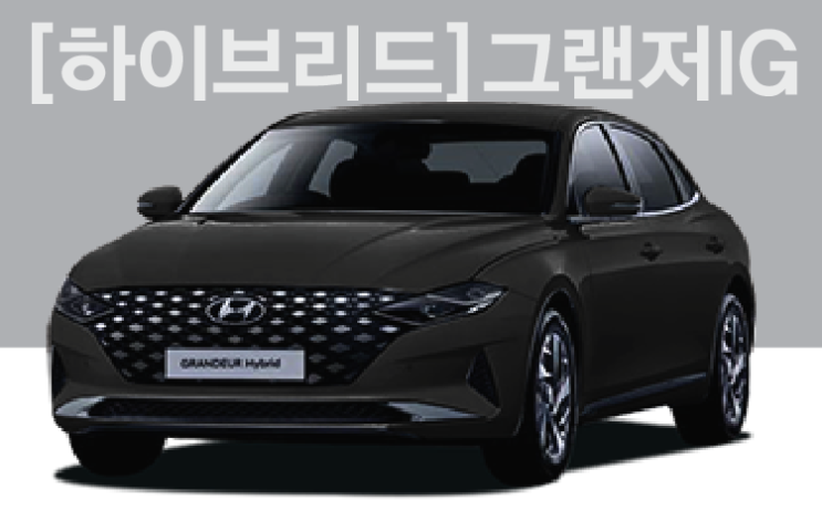  [즉시출고] 2022 그랜저IG 2.4[하이브리드]르블랑