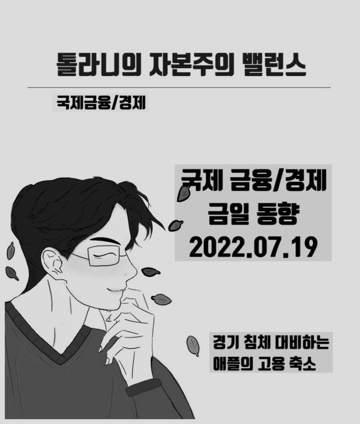 경기 침체 대비한 애플의 고용 축소 발표로 미국 증시 하락 마감 ( feat : 국제금융 경기 침체 대비한 애플의 고용 축소 발표로 미국 증시 하락 마감 ( feat : 국제금융