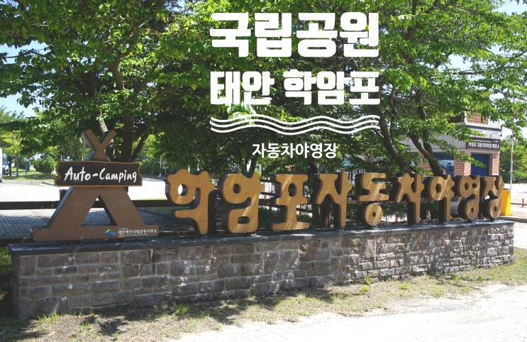  2022년 해수욕이 가능한 국립공원 학암포 야영장에서 캠핑후기(feat. 티큐브)