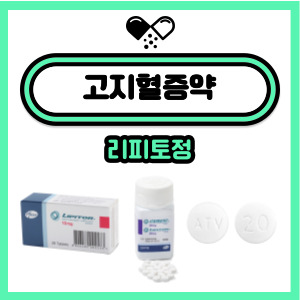  고지혈증약 리피토정, 복용법, 주의사항, 결핍 영양소