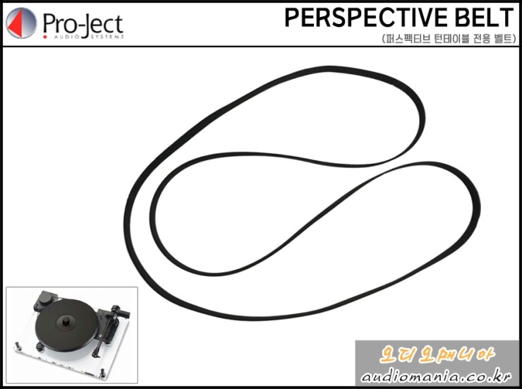 [제품입고안내] PROJECT AUDIO | 프로젝트 오디오 | 퍼스펙티브 턴테이블 벨트 (PERSPECTIVE 턴테이블 전용 벨트) | 턴테이블 벨트