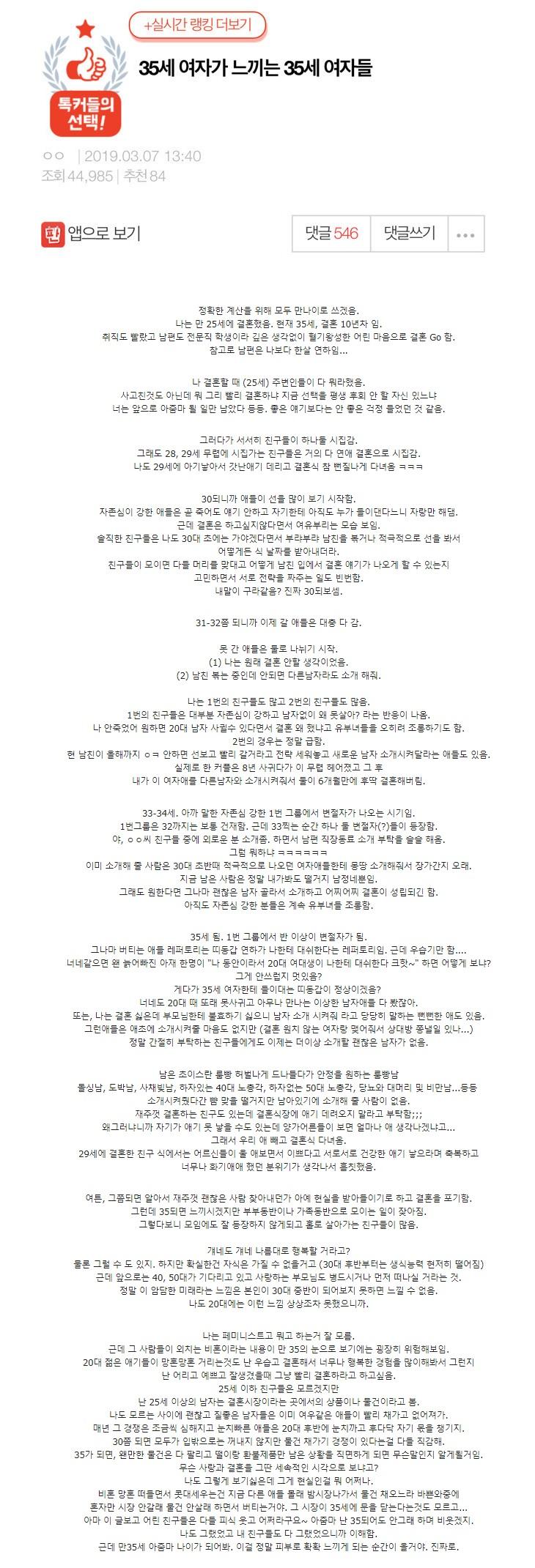  35세 여자가 느끼는 35세 여자들(남자도 똑같다. 제 때 결혼해라)