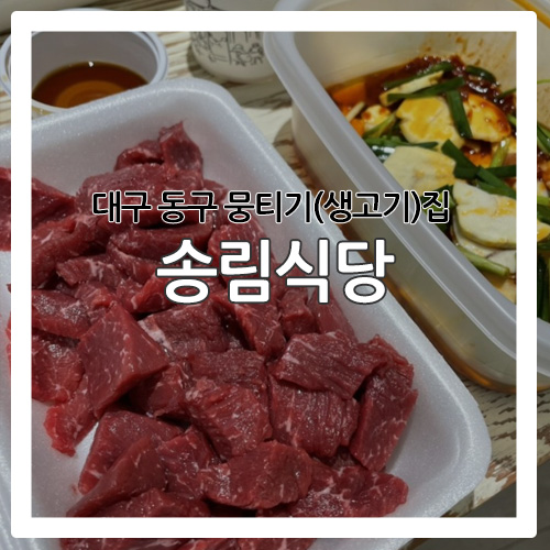 [음식] 쯔양이 다녀가서 유명해진 대구'송림식당'
