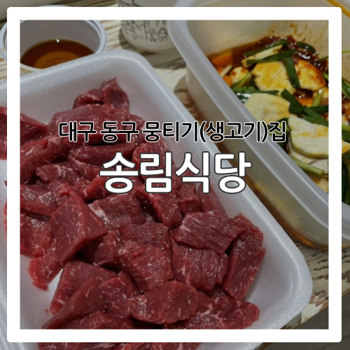  [음식] 쯔양이 다녀가서 유명해진 대구'송림식당'