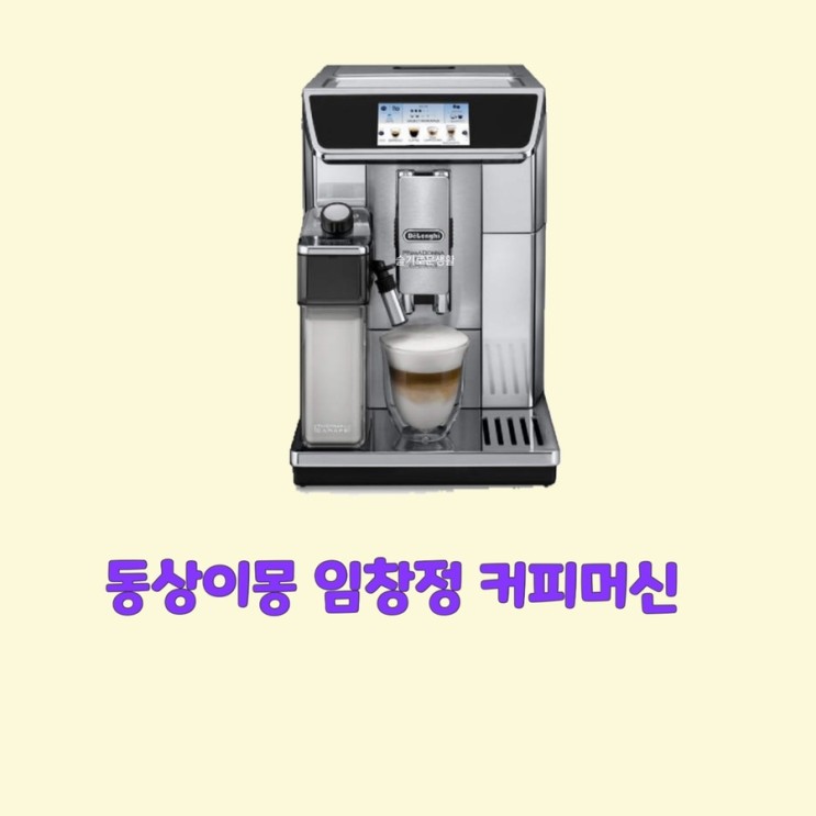임창정 서하얀 카푸치노 커피 머신 기계 동상이몽 254회