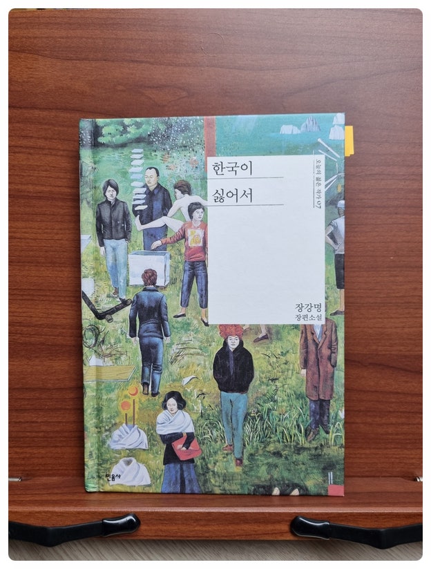  장강명의 <한국이 싫어서>를 읽고