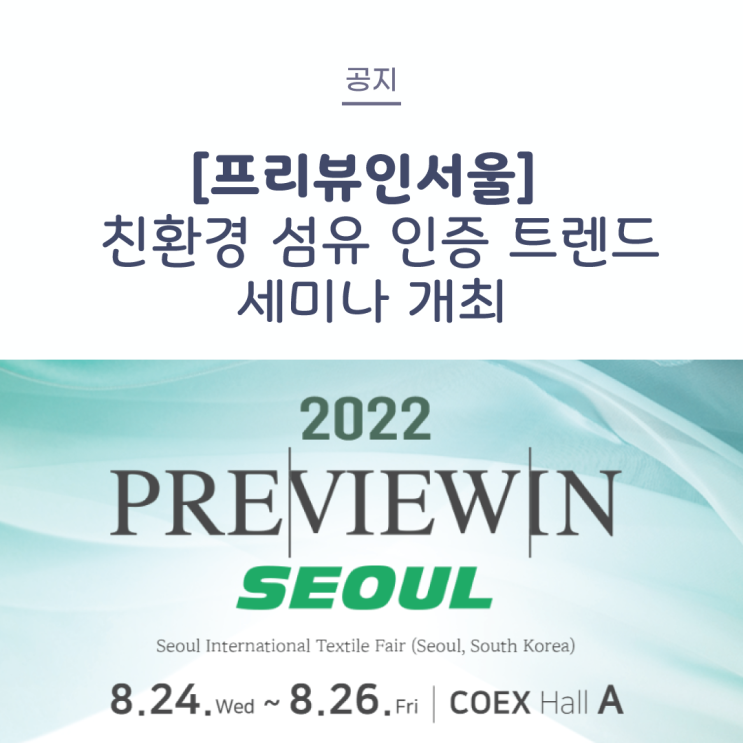  [공지] '프리뷰 인 서울' 친환경 섬유 인증 소개 및 트렌드 세미나 개최