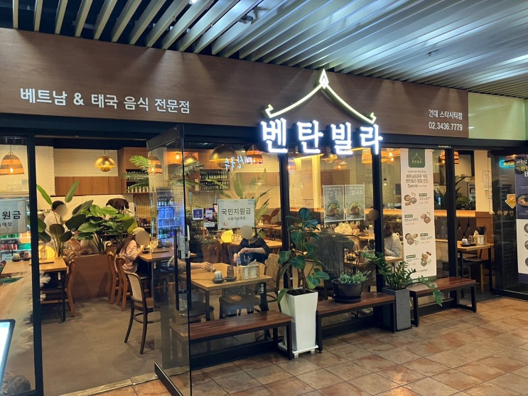  건대 태국음식 벤탄빌라 스타시티 베트남 태국 음식점