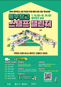  청주동부창고, 19일부터 '스탬프 챌린지' 시작