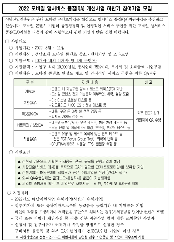 [경기] 성남시 2022년 모바일 앱서비스 품질(QA) 개선사업 하반기 참여기업 모집 공고