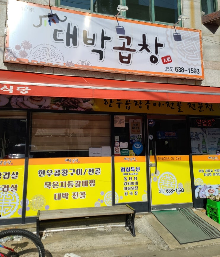  거제시맛집 거제곱창 중곡동대박곱창