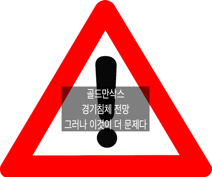  골드만 고물가 경기 침체 전망. 그런데 상업은행은 이것이 더 문제다