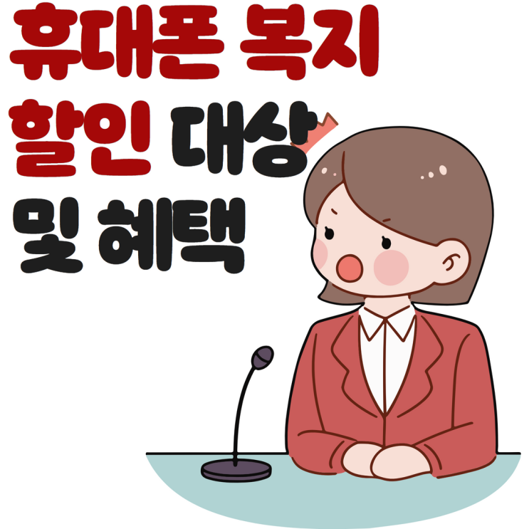  휴대폰 복지 할인 대상 및 혜택 한눈에 보기