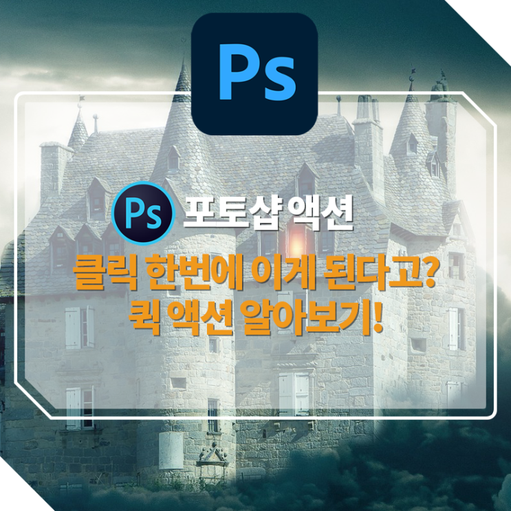  [포토샵강좌] 포토샵의 숨겨진 기능? 퀵 액션 (Quick Actions)