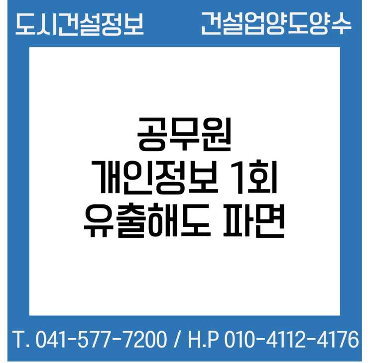  공무원, 개인정보 1회 유출해도 파면…“무관용 원칙 적용”