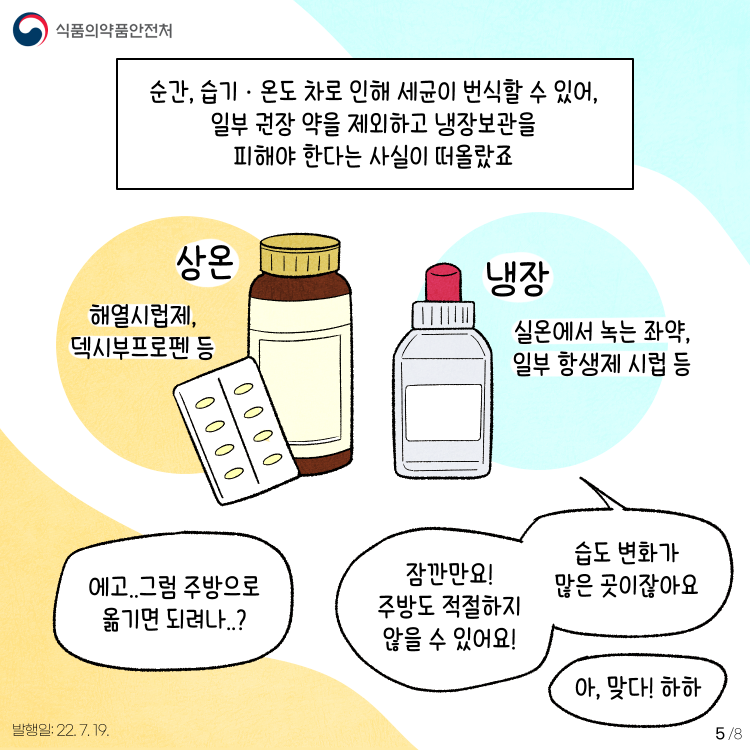 [식약다반사] 18화: 미친 더위..약 보관 주의! : 네이버 블로그