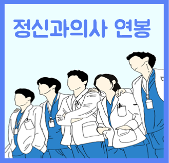  정신과 의사 연봉 월급 알아봐요