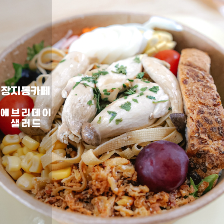  동탄 장지동 맛집 에브리데이 샐러드 , 면두부 칼로리 낮고 맛있어요