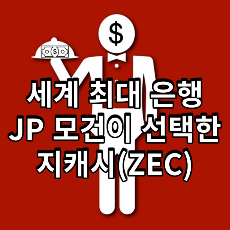  JP 모건은 왜 지캐시(ZEC)를 선택했나? (영지식 증명)