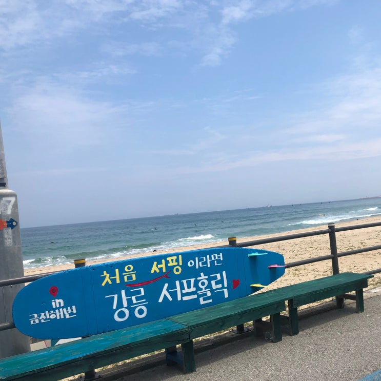  강원도 강릉서핑 강습은 서프홀릭