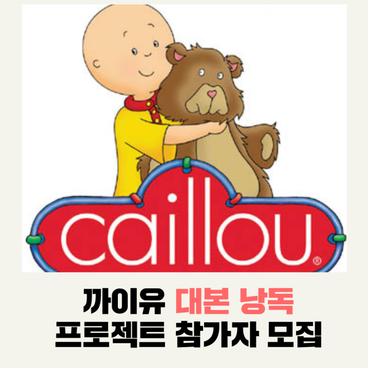  까이유 대본 낭독 프로젝트 참가자 모집