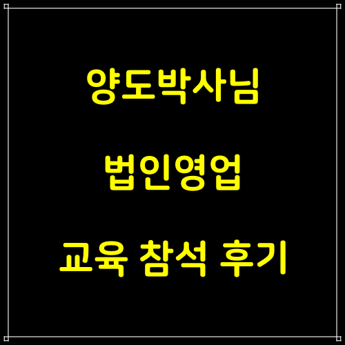  김도균 양도박사님 법인영업 교육 참석 후기
