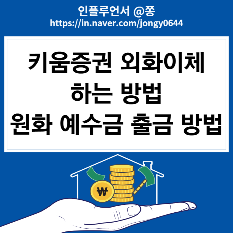 키움증권 외화이체(엔화,유로,달러) 하는 방법 (+출금 가능시간) 키움증권 외화이체(엔화,유로,달러) 하는 방법 (+출금 가능시간)