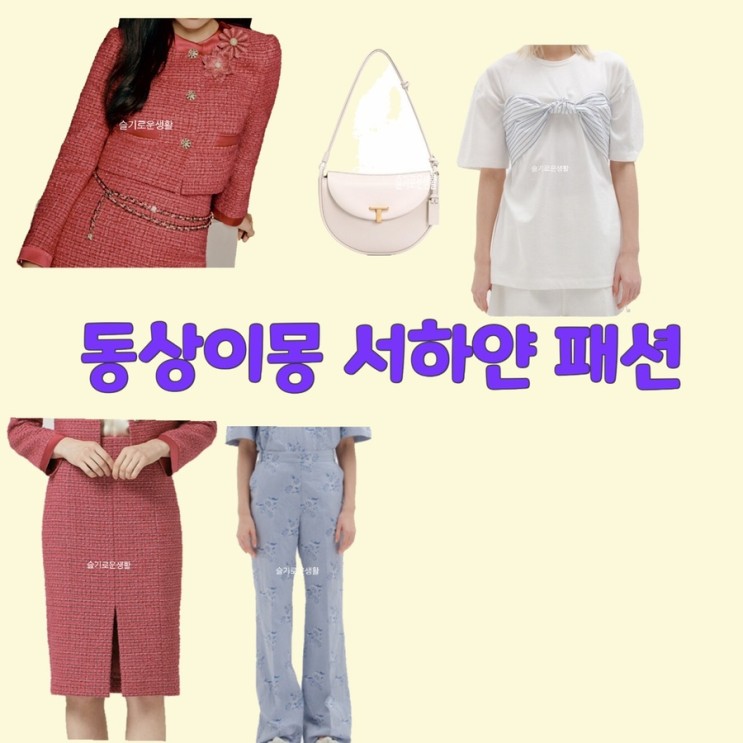 서하얀 임창정와이프 아내 동상이몽 254회 자켓 티셔츠 가방 바지 스커트 세트 옷 패션