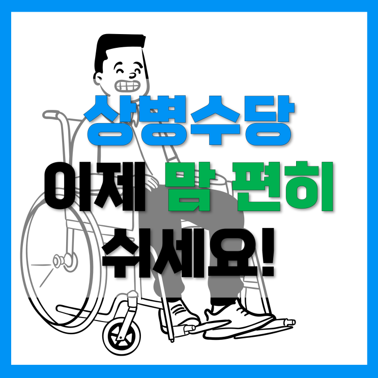 상병수당 지역별 신청조건 및 방법은? (종로, 부천, 천안, 포항, 창원, 순천) 상병수당 지역별 신청조건 및 방법은? (종로, 부천, 천안, 포항, 창원, 순천)