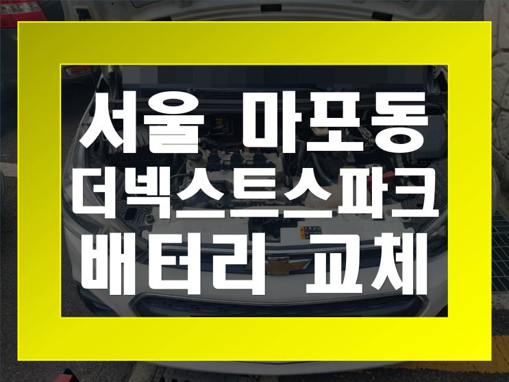  마포동배터리교환 더넥스트스파크밧데리 무료출장교체_GB54459