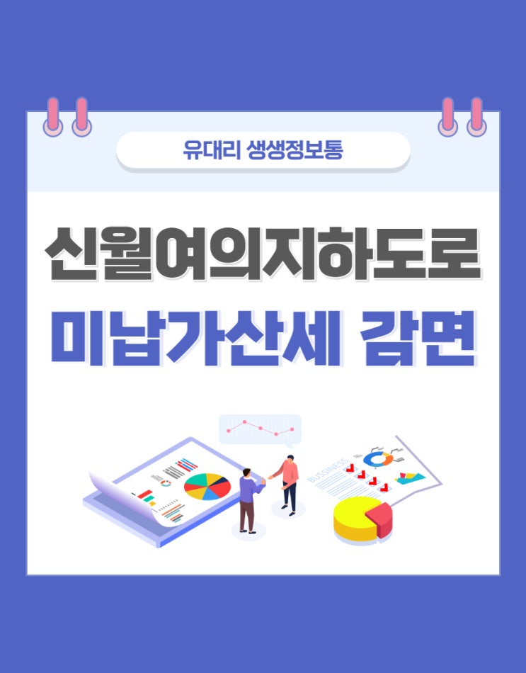  신월여의지하도로 미납 가산세 감면받기 (feat. 고속도로 하이패스와 다른 납부사이트)