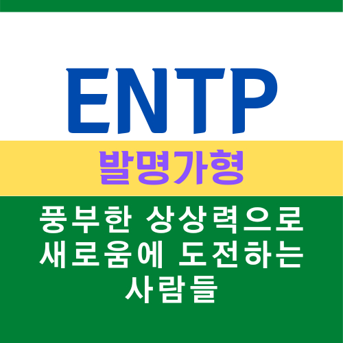 ENTP 특징, MBTI 유형 발명가형