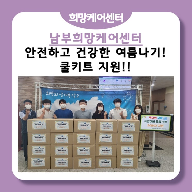  남부희망케어센터, 취약계층 온열질환 막아요! 안전하고 건강한 여름나기 쿨키트 지원!