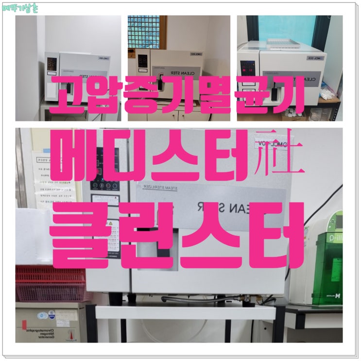  고압멸균기 관리가 필요없는 메디스터의 '클린스터'