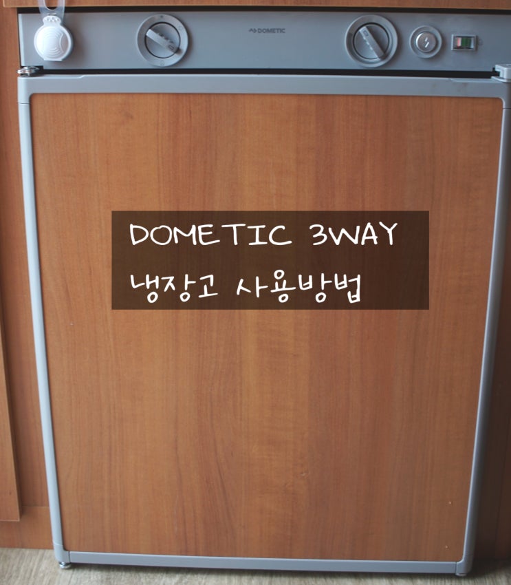  티큐브 카라반 도메틱 3way 냉장고 RM5310 사용방법, 점화 건전지 교체 방법 / T-CUBE CARAVAN DOMETIC 3WAY RM5310