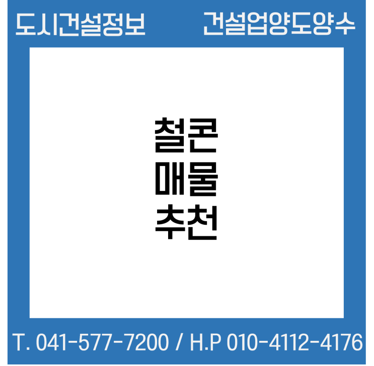  [건설업양도양수] 철콘업종 매물 - 도시건설정보