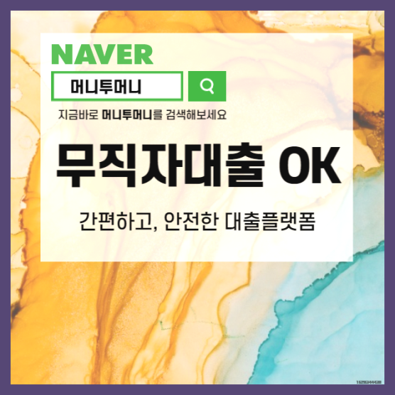  문제되는 무직자소액대출 많은것이 다를것이다!!!
