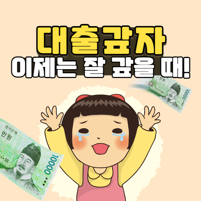 하반기는 대출 상환!! 이제는 잘 갚을 때!!
