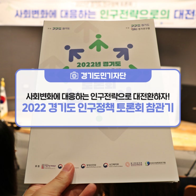 [경기도민기자단] 사회변화에 대응하는 인구전략으로... 