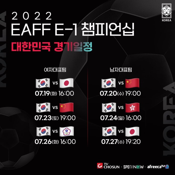 <2022 동아시안컵> EAFF E-1 챔피언십 남자 / 여자 축구 대표팀 경기 일정, 중계, 명단